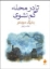 تصویر  تا در محله گم نشوی (جیبی-شمیز)